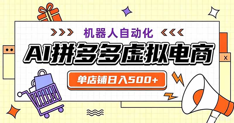 用AI辅助开一家日入500+的拼多多虚拟店,机器人全自动托管力繁信息站-闲云创业网-老谢轻创网-中创网-福缘网-冒泡网-资源之家-魔方项目库力繁信息站