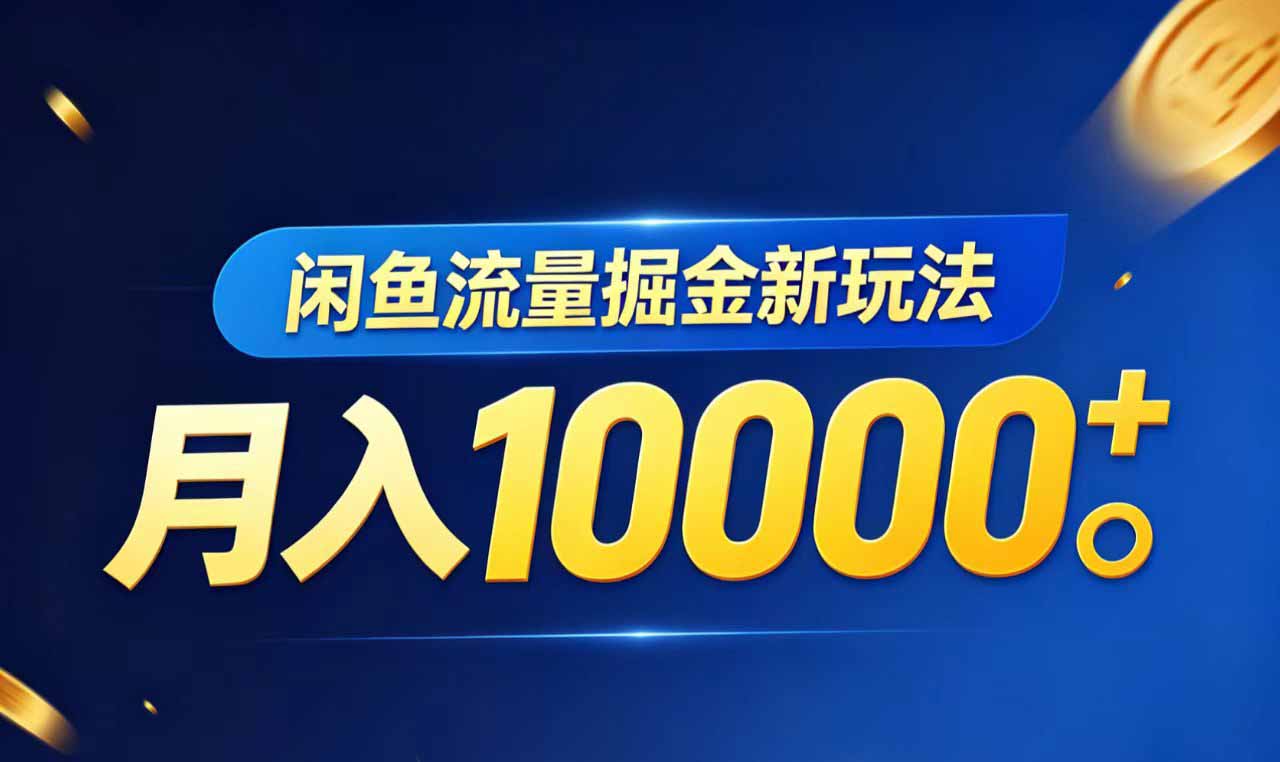 闲鱼流量掘金虚拟资料新玩法,月入10000+力繁信息站-闲云创业网-老谢轻创网-中创网-福缘网-冒泡网-资源之家-魔方项目库力繁信息站