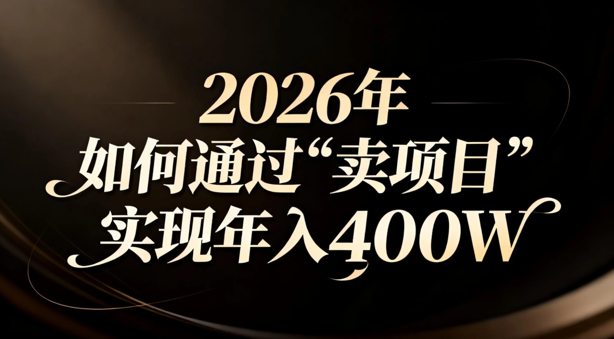 2026年如何通过“卖项目”实现年入百万力繁信息站-闲云创业网-老谢轻创网-中创网-福缘网-冒泡网-资源之家-魔方项目库力繁信息站