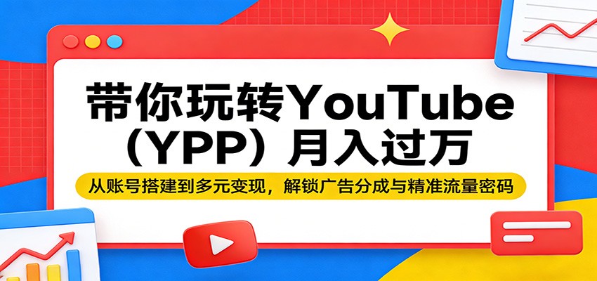 带你玩转YouTube(YPP)月入过万：从账号搭建到多元变现，解锁广告分成与精准流量密码力繁信息站-闲云创业网-老谢轻创网-中创网-福缘网-冒泡网-资源之家-魔方项目库力繁信息站