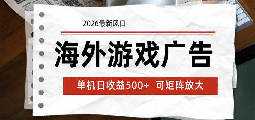 海外游戏广告 2026最新风口 24小时全自动脚本运行 单机日收益500+ 可矩阵放大力繁信息站-闲云创业网-老谢轻创网-中创网-福缘网-冒泡网-资源之家-魔方项目库力繁信息站