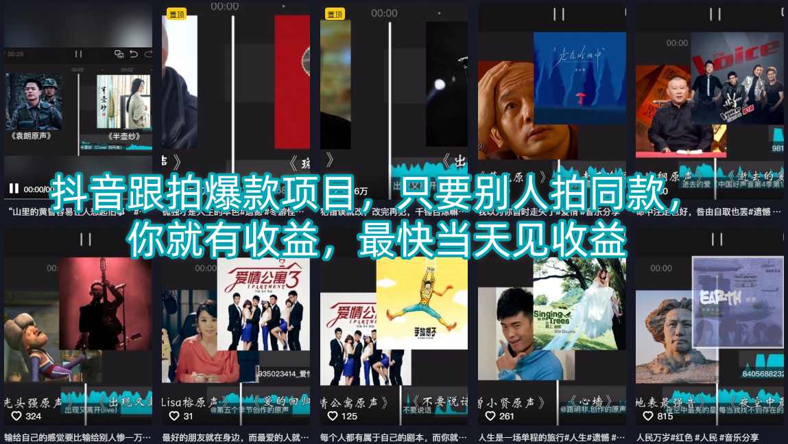 抖音跟拍爆款项目，只要别人拍同款，你就有收益，最快当天见收益力繁信息站-闲云创业网-老谢轻创网-中创网-福缘网-冒泡网-资源之家-魔方项目库力繁信息站
