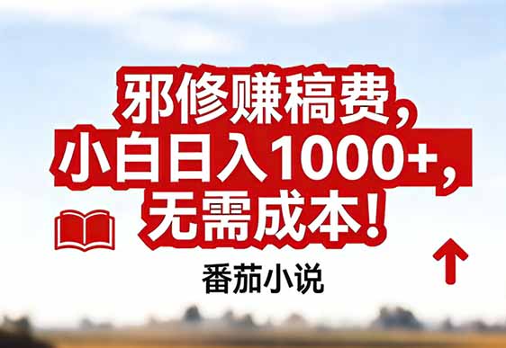 番茄小说赚稿费邪修玩法无需成本，真实日入1000+，超级简单！力繁信息站-闲云创业网-老谢轻创网-中创网-福缘网-冒泡网-资源之家-魔方项目库力繁信息站