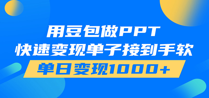 用豆包AI在家接单做PPT,市场火爆,轻松日入1000+力繁信息站-闲云创业网-老谢轻创网-中创网-福缘网-冒泡网-资源之家-魔方项目库力繁信息站