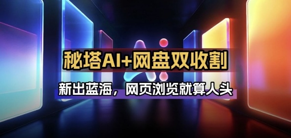 秘塔AI项目拆解_AI智能体配合网盘拉新项目双倍收割打法力繁信息站-闲云创业网-老谢轻创网-中创网-福缘网-冒泡网-资源之家-魔方项目库力繁信息站