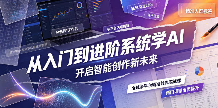 从入门到进阶系统学AI,开启智能创作新未来,两门课程,全面提升你的AI创作能力力繁信息站-闲云创业网-老谢轻创网-中创网-福缘网-冒泡网-资源之家-魔方项目库力繁信息站
