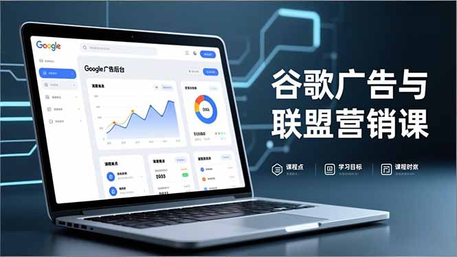 谷歌广告与联盟营销课，防关联注册、退款指南、流量追踪，全链路实战，月收益达5000美元+力繁信息站-闲云创业网-老谢轻创网-中创网-福缘网-冒泡网-资源之家-魔方项目库力繁信息站