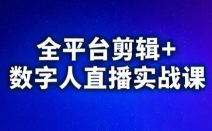 视频号、快手、抖音全平台剪辑+数字人直播实战课(更新2026)力繁信息站-闲云创业网-老谢轻创网-中创网-福缘网-冒泡网-资源之家-魔方项目库力繁信息站
