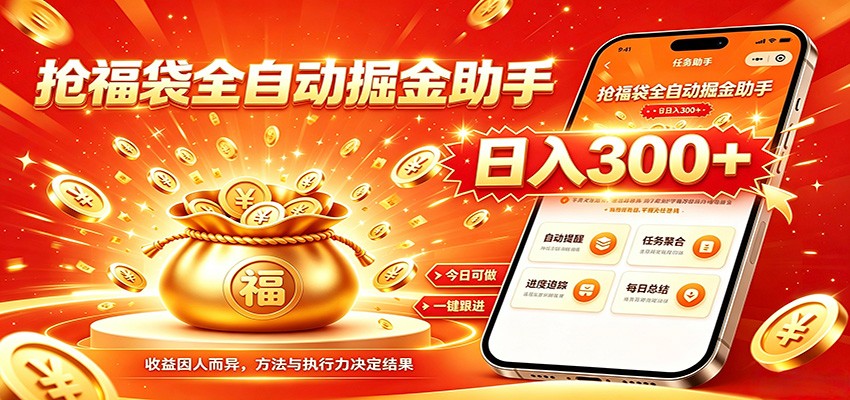 福袋掘金挂机每日稳赚,无需值守挂机操作,每天稳定收益300+力繁信息站-闲云创业网-老谢轻创网-中创网-福缘网-冒泡网-资源之家-魔方项目库力繁信息站