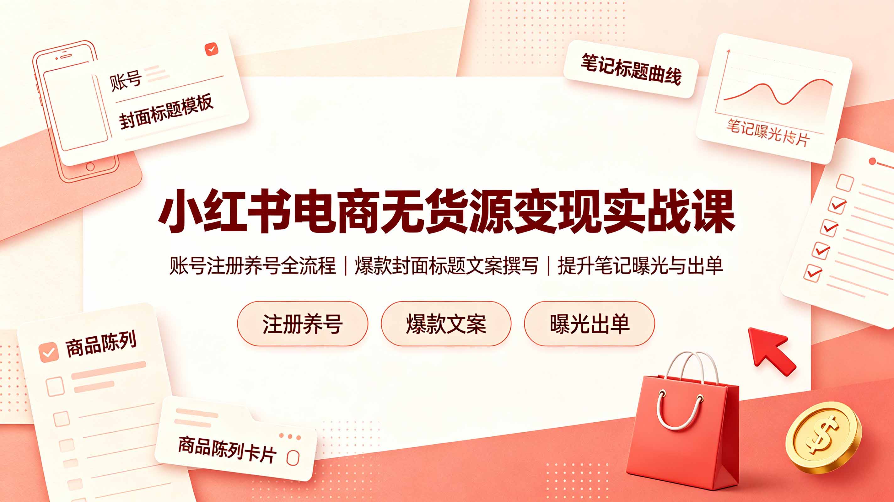 小红书电商无货源变现实战课，账号注册养号全流程，爆款封面标题文案撰写提升笔记曝光与出单力繁信息站-闲云创业网-老谢轻创网-中创网-福缘网-冒泡网-资源之家-魔方项目库力繁信息站