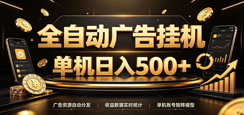 全自动广告挂机,每天24小时不停的去看广告获取收益,单机500+力繁信息站-闲云创业网-老谢轻创网-中创网-福缘网-冒泡网-资源之家-魔方项目库力繁信息站