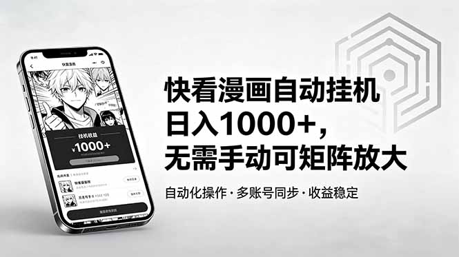 快看漫画自动挂机日入1000+,无需手动可矩阵放大力繁信息站-闲云创业网-老谢轻创网-中创网-福缘网-冒泡网-资源之家-魔方项目库力繁信息站