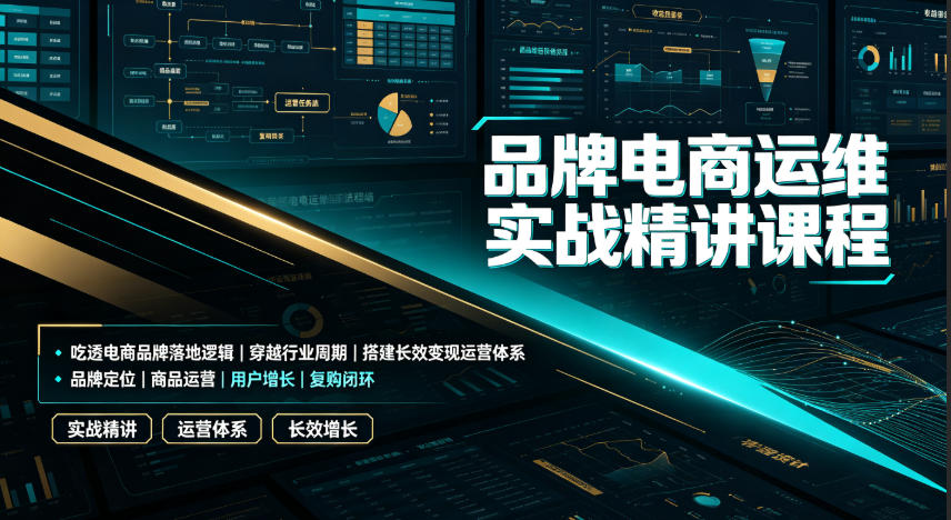 品牌电商运维实战精讲课程｜吃透电商品牌落地逻辑、穿越行业周期、搭建长效变现运营体系力繁信息站-闲云创业网-老谢轻创网-中创网-福缘网-冒泡网-资源之家-魔方项目库力繁信息站