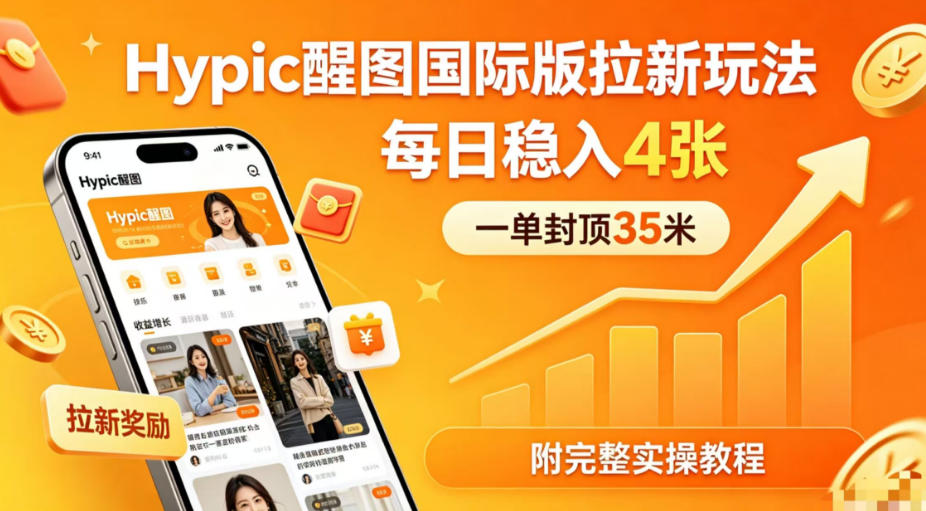 一单封顶35米，实测Hypic醒图国际版拉新玩法，每日稳入4张(附完整实操教程)力繁信息站-闲云创业网-老谢轻创网-中创网-福缘网-冒泡网-资源之家-魔方项目库力繁信息站