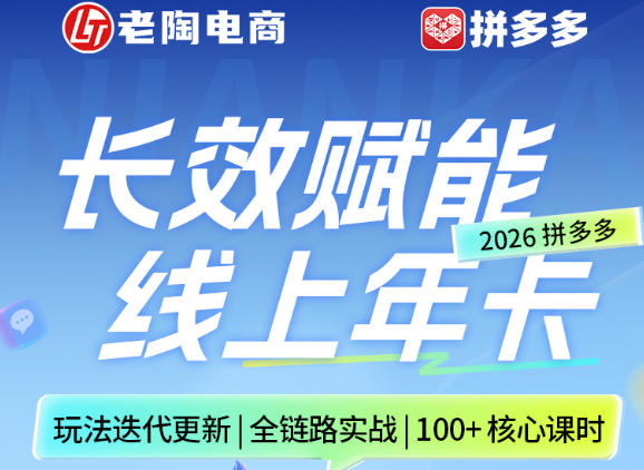 拼多多线上SVIP线上年卡,从认知到基础、从推广到活动、从活动到玩法,全链路实战(26年4月6日更新)力繁信息站-闲云创业网-老谢轻创网-中创网-福缘网-冒泡网-资源之家-魔方项目库力繁信息站