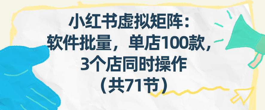 小红书虚拟矩阵：软件批量发笔记，单店100款，3个店同时操作(共71节)力繁信息站-闲云创业网-老谢轻创网-中创网-福缘网-冒泡网-资源之家-魔方项目库力繁信息站