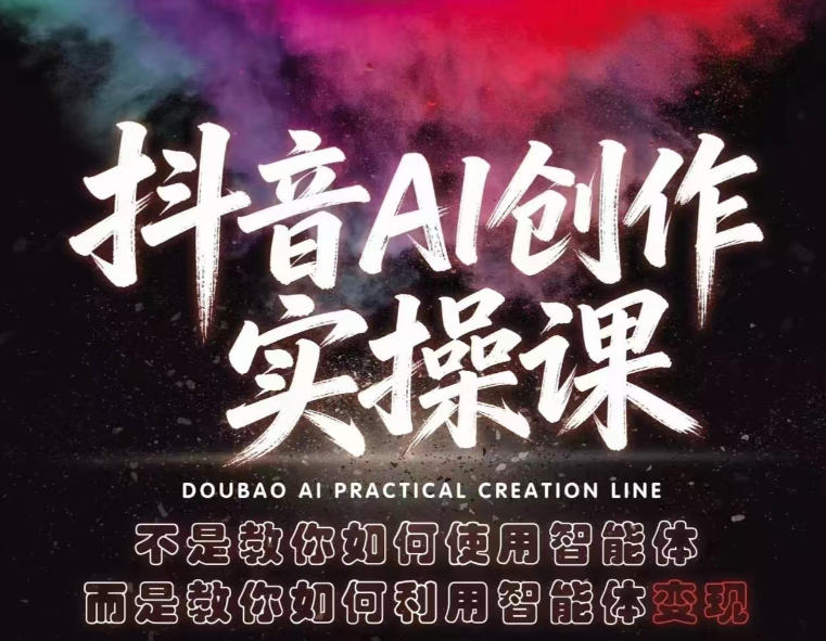 抖音AI创作实操课,不是教你如何使用智能体而是教你如何利用智能体变现(更新5月)力繁信息站-闲云创业网-老谢轻创网-中创网-福缘网-冒泡网-资源之家-魔方项目库力繁信息站