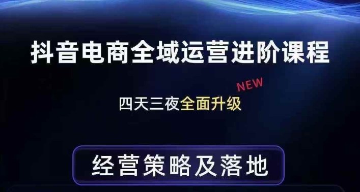 抖音电商全域运营进阶课程，经营策略及落地，全链路拆解直击底层逻辑力繁信息站-闲云创业网-老谢轻创网-中创网-福缘网-冒泡网-资源之家-魔方项目库力繁信息站