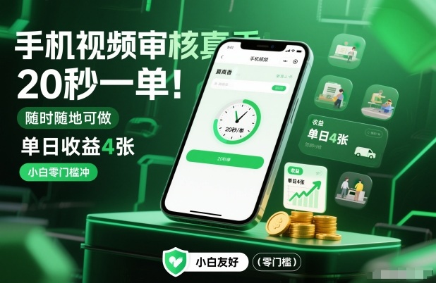 手机视频审核真香！20秒一单，随时随地可做，单日收益4张，小白零门槛冲【揭秘】力繁信息站-闲云创业网-老谢轻创网-中创网-福缘网-冒泡网-资源之家-魔方项目库力繁信息站