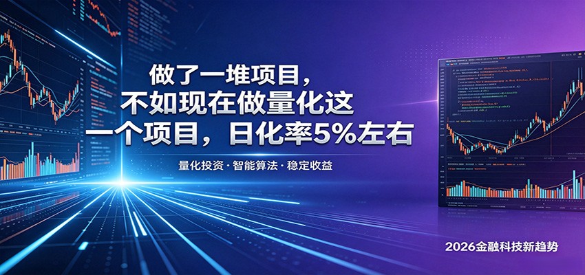 做了一堆项目，不如现在做量化这一个项目，模式简单，收益可控力繁信息站-闲云创业网-老谢轻创网-中创网-福缘网-冒泡网-资源之家-魔方项目库力繁信息站