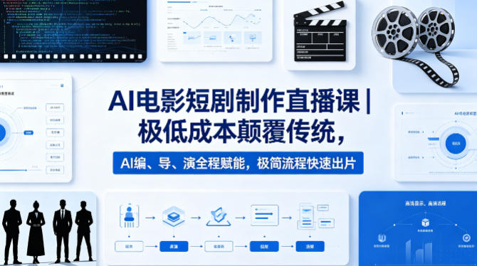AI电影短剧制作直播课｜极低成本颠覆传统，AI编、导、演全程赋能，极简流程快速出片力繁信息站-闲云创业网-老谢轻创网-中创网-福缘网-冒泡网-资源之家-魔方项目库力繁信息站