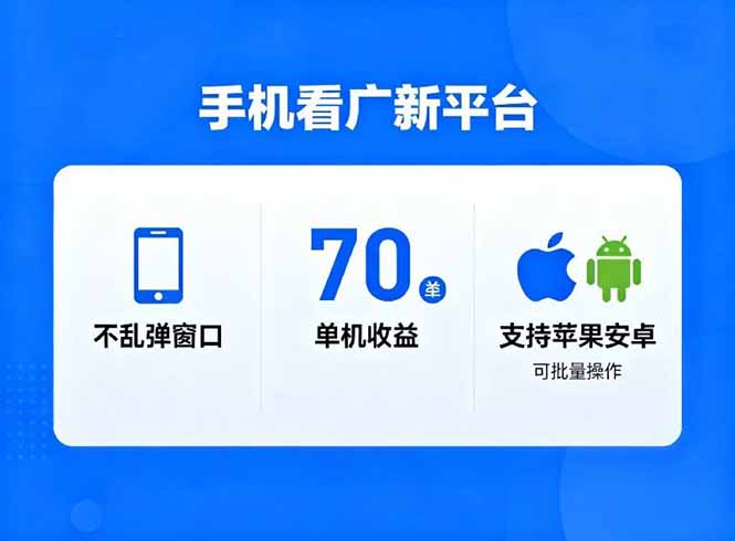 看广新平台,不乱弹窗口,单机做到了70加,支持苹果和安卓可批量,做到了日入1万+力繁信息站-闲云创业网-老谢轻创网-中创网-福缘网-冒泡网-资源之家-魔方项目库力繁信息站