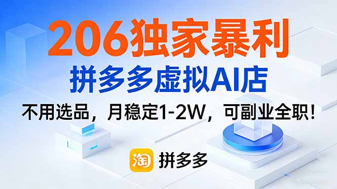 206独家暴利，拼多多虚拟AI店，不用选品，月稳定1-2W，可副业全职！力繁信息站-闲云创业网-老谢轻创网-中创网-福缘网-冒泡网-资源之家-魔方项目库力繁信息站