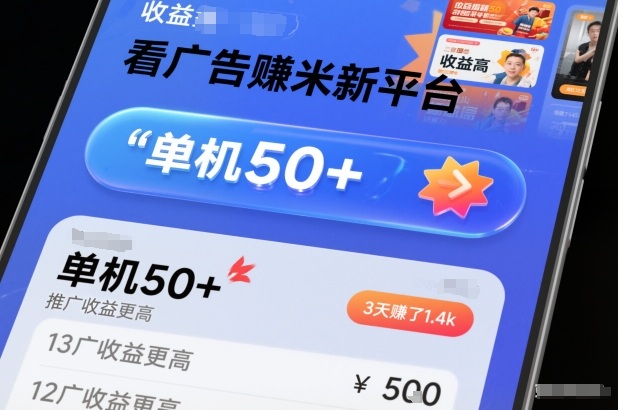 看广告賺米新平台，收益高，单机50+，推广收益更高，3天賺了1.4k【揭秘】力繁信息站-闲云创业网-老谢轻创网-中创网-福缘网-冒泡网-资源之家-魔方项目库力繁信息站