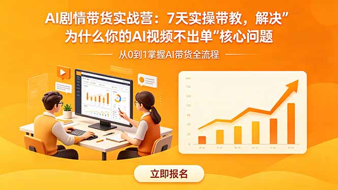 AI剧情带货实战营:7天实操带教,解决“为什么你的AI视频不出单”核心问题力繁信息站-闲云创业网-老谢轻创网-中创网-福缘网-冒泡网-资源之家-魔方项目库力繁信息站