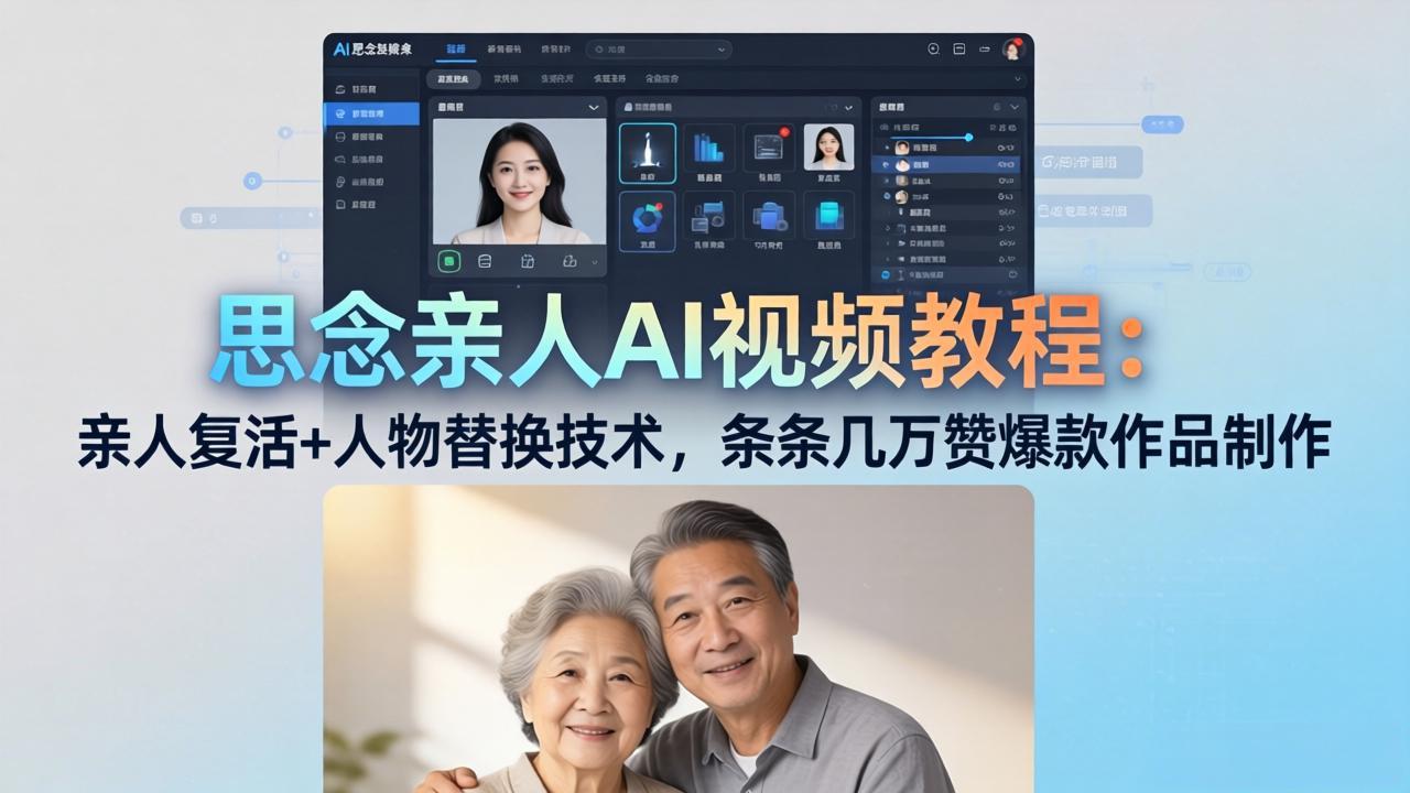 思念亲人AI视频教程：亲人复活+人物替换技术，条条几万赞爆款作品制作力繁信息站-闲云创业网-老谢轻创网-中创网-福缘网-冒泡网-资源之家-魔方项目库力繁信息站