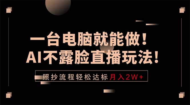一台电脑就能做!AI不露脸直播玩法,照抄流程轻松达标月入2W+力繁信息站-闲云创业网-老谢轻创网-中创网-福缘网-冒泡网-资源之家-魔方项目库力繁信息站