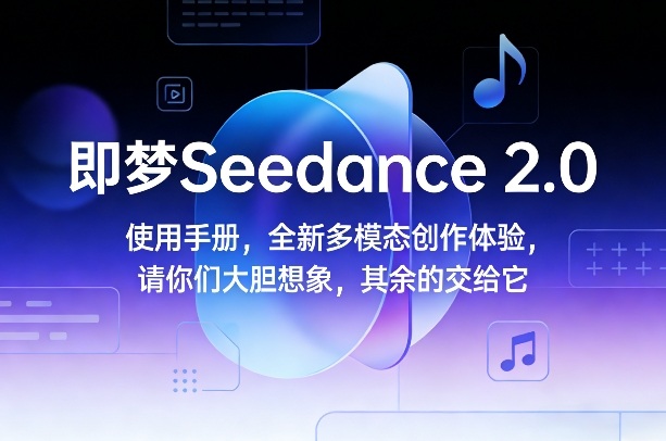 即梦Seedance 2.0使用手册，全新多模态创作体验，请你们大胆想象，其余的交给它力繁信息站-闲云创业网-老谢轻创网-中创网-福缘网-冒泡网-资源之家-魔方项目库力繁信息站