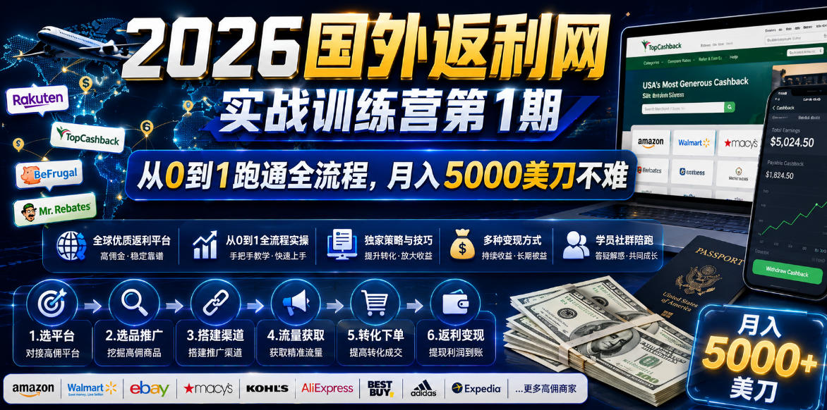 2026年国外返利网实战训练营第1期,从0到1跑通全流程,月入5000美刀不难力繁信息站-闲云创业网-老谢轻创网-中创网-福缘网-冒泡网-资源之家-魔方项目库力繁信息站