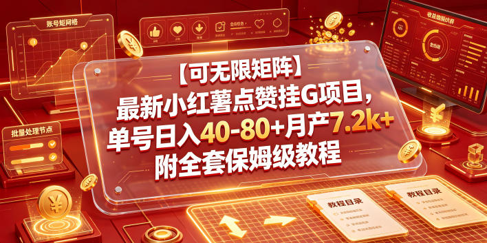 【可无限矩阵】最新小红薯点赞挂G项目,单号日入40-80+月产7.2k+附全套保姆级教程【揭秘】力繁信息站-闲云创业网-老谢轻创网-中创网-福缘网-冒泡网-资源之家-魔方项目库力繁信息站