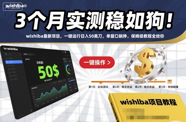3个月实测稳如狗！wishlba最新项目，一键运行日入50美刀，单窗口躺挣，保姆级教程全给你【揭秘】力繁信息站-闲云创业网-老谢轻创网-中创网-福缘网-冒泡网-资源之家-魔方项目库力繁信息站