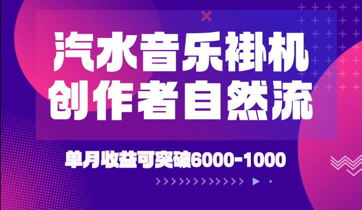 汽水音乐挂G项目，独家新技术新玩法，创作者激励自然流，轻松月创6k-1W【揭秘】力繁信息站-闲云创业网-老谢轻创网-中创网-福缘网-冒泡网-资源之家-魔方项目库力繁信息站