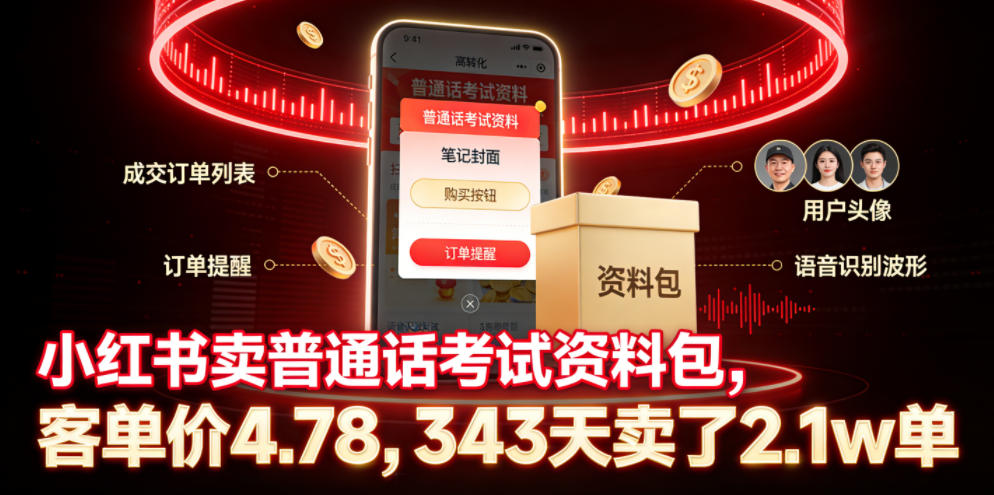 小红书卖普通话考试资料包,客单价4.78,343天卖了2.1w单力繁信息站-闲云创业网-老谢轻创网-中创网-福缘网-冒泡网-资源之家-魔方项目库力繁信息站