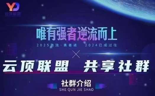 云顶联盟·无人直播实战,最新无人玩法和半无人玩法分享,各种起号方式(更新26年6月18日)力繁信息站-闲云创业网-老谢轻创网-中创网-福缘网-冒泡网-资源之家-魔方项目库力繁信息站