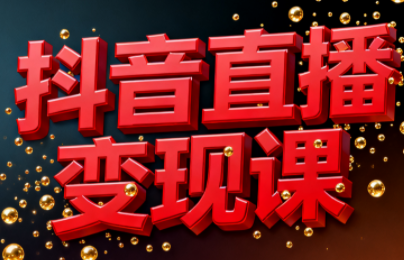 逍遥老师·抖音直播变现课力繁信息站-闲云创业网-老谢轻创网-中创网-福缘网-冒泡网-资源之家-魔方项目库力繁信息站