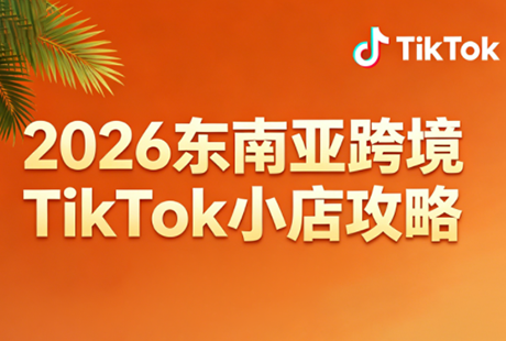 2026东南亚跨境TikTok小店攻略(更新4月)力繁信息站-闲云创业网-老谢轻创网-中创网-福缘网-冒泡网-资源之家-魔方项目库力繁信息站