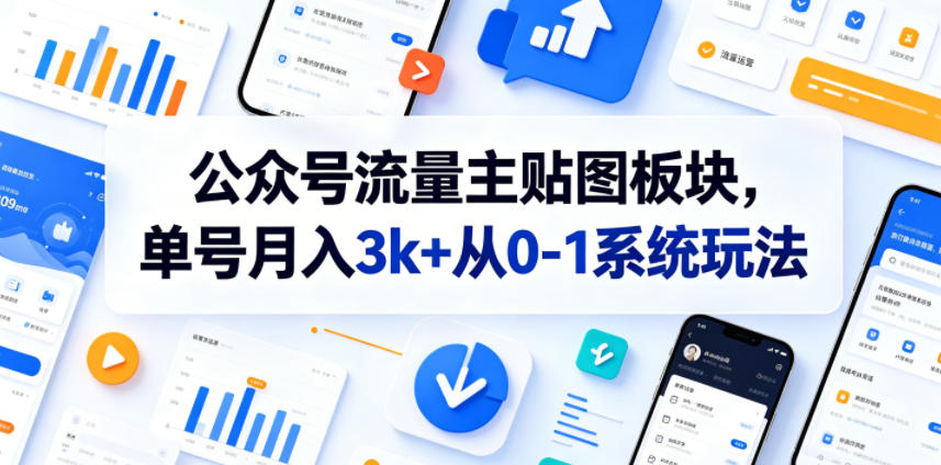 公众号流量主贴图板块,单号月入3k+从0-1系统玩法力繁信息站-闲云创业网-老谢轻创网-中创网-福缘网-冒泡网-资源之家-魔方项目库力繁信息站