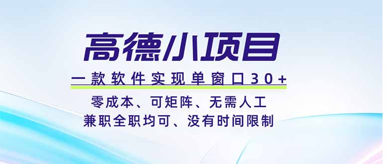 高德小项目，一款软件实现单窗口+、零成本、可矩阵、零人工、兼职全职均可、没有时间限制力繁信息站-闲云创业网-老谢轻创网-中创网-福缘网-冒泡网-资源之家-魔方项目库力繁信息站