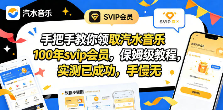 手把手教你领取汽水音乐100年svip会员,保姆级教程,实测已成功,手慢无力繁信息站-闲云创业网-老谢轻创网-中创网-福缘网-冒泡网-资源之家-魔方项目库力繁信息站
