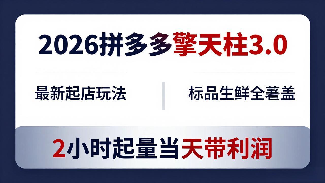 2026拼多多擎天柱 3.0-更新4月20：最新起店玩法，标品生鲜全覆盖，2小时起量当天带利润力繁信息站-闲云创业网-老谢轻创网-中创网-福缘网-冒泡网-资源之家-魔方项目库力繁信息站
