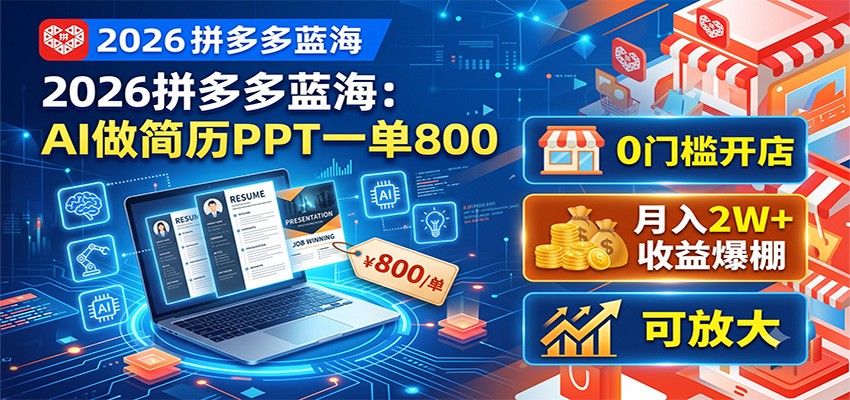 2026拼多多蓝海:AI做简历PPT一单800,0门槛开店,月入2W+,可放大力繁信息站-闲云创业网-老谢轻创网-中创网-福缘网-冒泡网-资源之家-魔方项目库力繁信息站