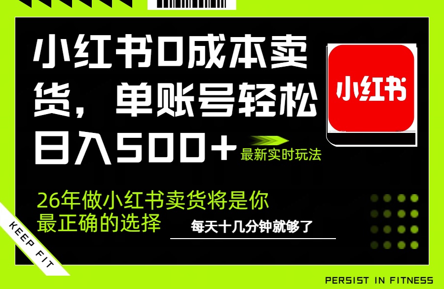 小红书0成本AI卖货，单账号轻松日入500+，完全托管AI，可矩阵放大力繁信息站-闲云创业网-老谢轻创网-中创网-福缘网-冒泡网-资源之家-魔方项目库力繁信息站