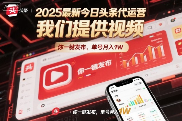 2025最新今日头条代运营，我们提供视频，你一键发布，单号月入1W【揭秘】力繁信息站-闲云创业网-老谢轻创网-中创网-福缘网-冒泡网-资源之家-魔方项目库力繁信息站