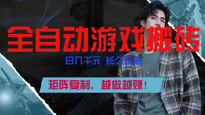 全自动游戏挂机，日入千元，长久玩法，矩阵复制，越做越赚！力繁信息站-闲云创业网-老谢轻创网-中创网-福缘网-冒泡网-资源之家-魔方项目库力繁信息站