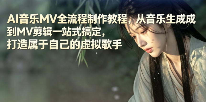 AI音乐MV全流程制作教程,从音乐生成到MV剪辑一站式搞定,打造属于自己的虚拟歌手力繁信息站-闲云创业网-老谢轻创网-中创网-福缘网-冒泡网-资源之家-魔方项目库力繁信息站