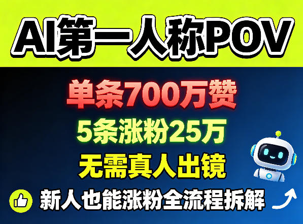 AI第一人称POV，单条700W赞，5条涨粉25W，无需真人出镜，新人也能涨粉全流程拆解力繁信息站-闲云创业网-老谢轻创网-中创网-福缘网-冒泡网-资源之家-魔方项目库力繁信息站